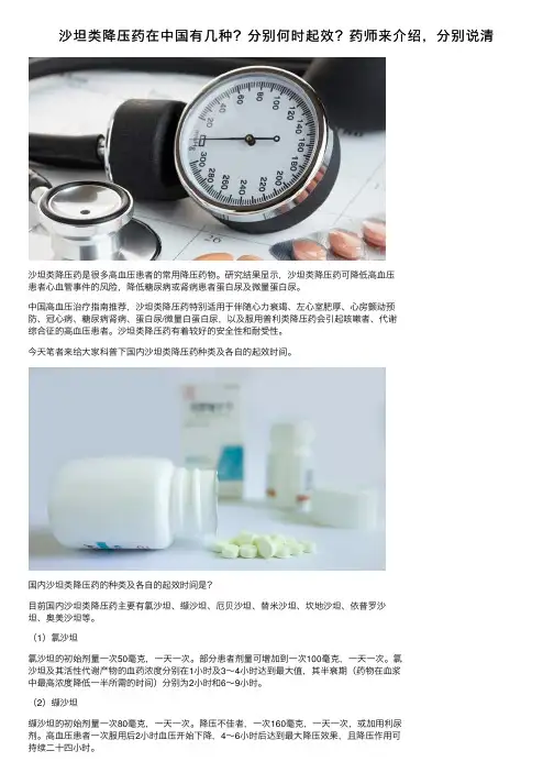 沙坦类降压药在中国有几种？分别何时起效？药师来介绍，分别说清