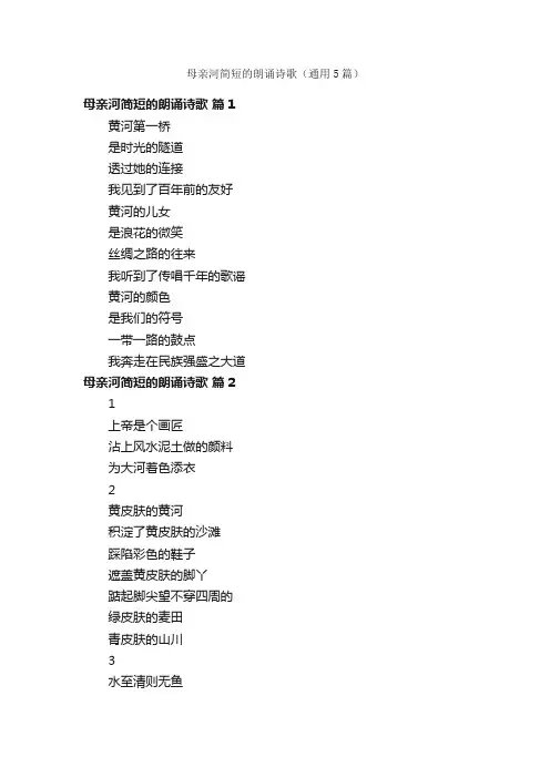 母亲河简短的朗诵诗歌（通用5篇）