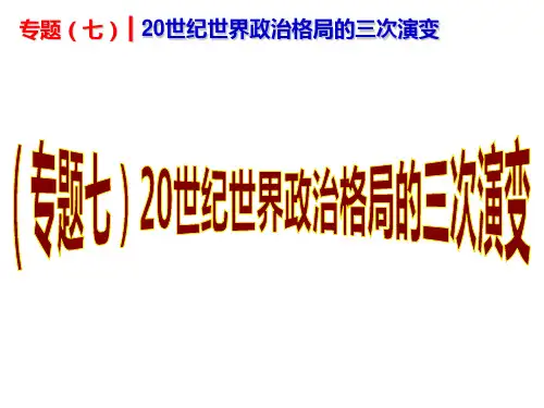 2019中考历史复习专题(专题7)20世纪世界政治格局的三次演变课件 (13张)