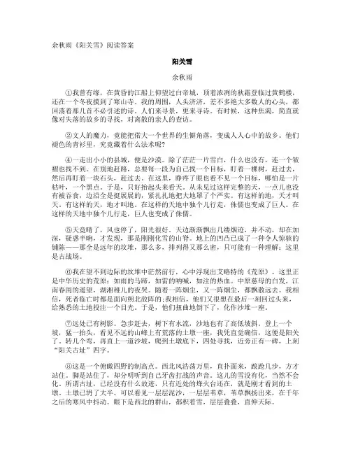 余秋雨《阳关雪》阅读答案