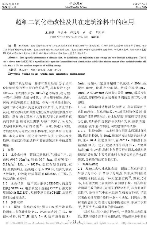 超细二氧化硅改性及其在建筑涂料中的应用