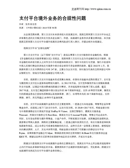 支付平台境外业务的合规性问题