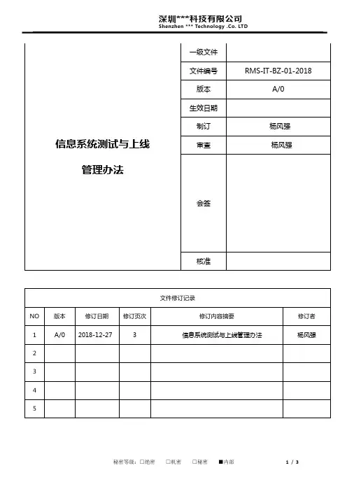 IT部制度-信息系统测试与上线管理办法