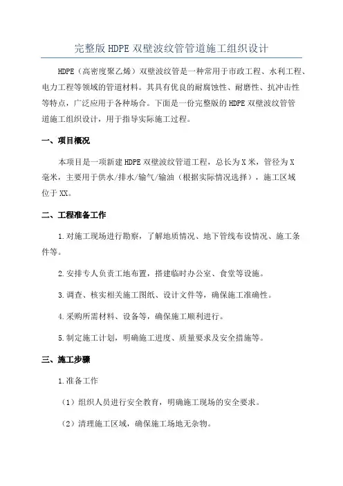 完整版HDPE双壁波纹管管道施工组织设计