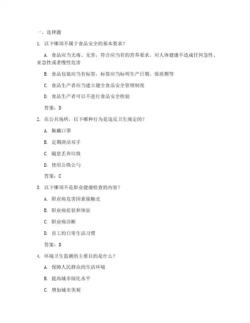 卫生安全制度试题及答案