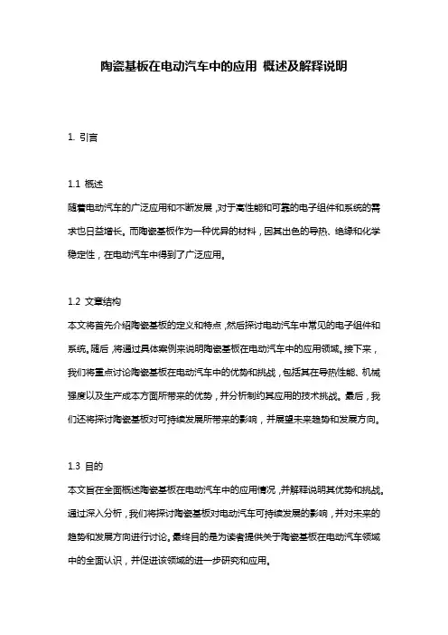 陶瓷基板在电动汽车中的应用_概述及解释说明