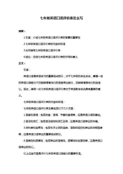 七年级英语口语评价表怎么写