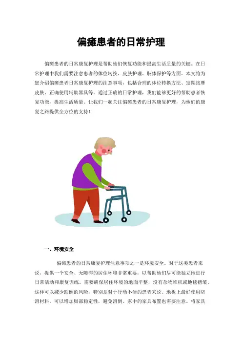 偏瘫患者的日常护理