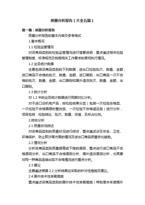 质量分析报告（大全五篇）