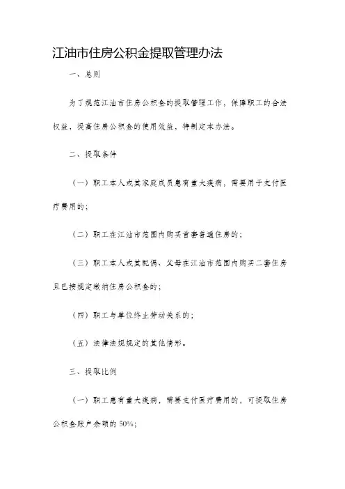 江油市住房公积金提取管理办法