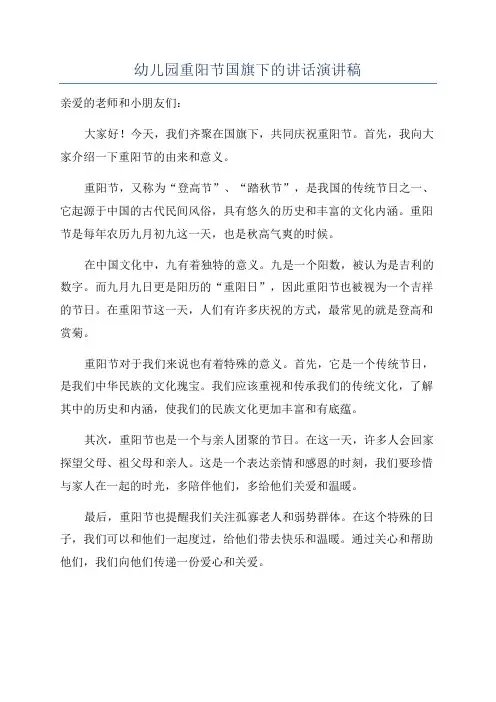 幼儿园重阳节国旗下的讲话演讲稿