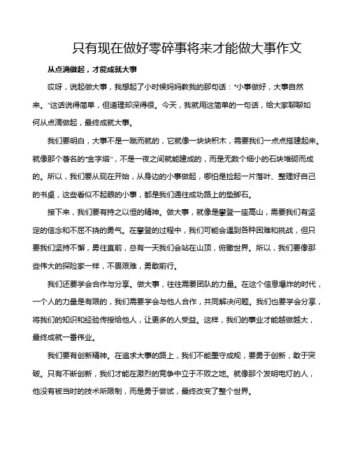 只有现在做好零碎事将来才能做大事作文