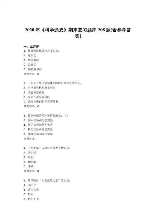 最新精编2020年《科学通史》期末测试版题库208题(含参考答案)