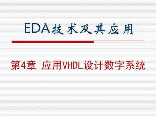 应用VHDL设计数字系统