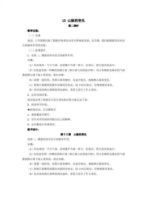 五年级科学下册第四单元地表缓慢变化13山脉的变化第2课时教案冀教版