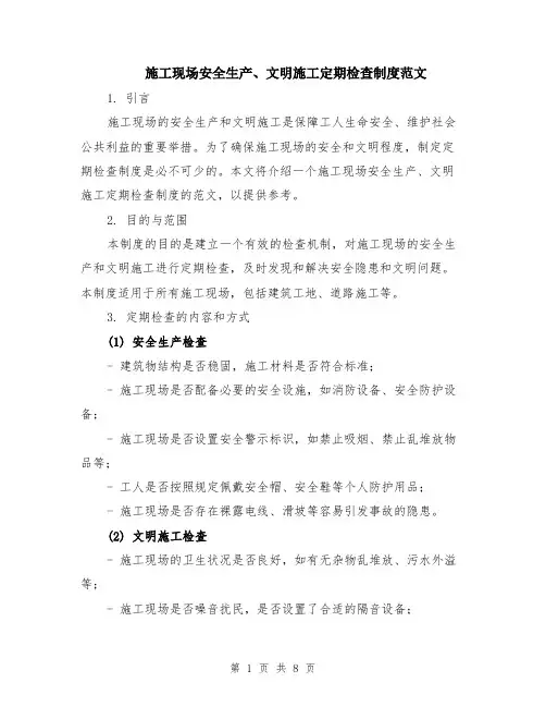 施工现场安全生产、文明施工定期检查制度范文（3篇）