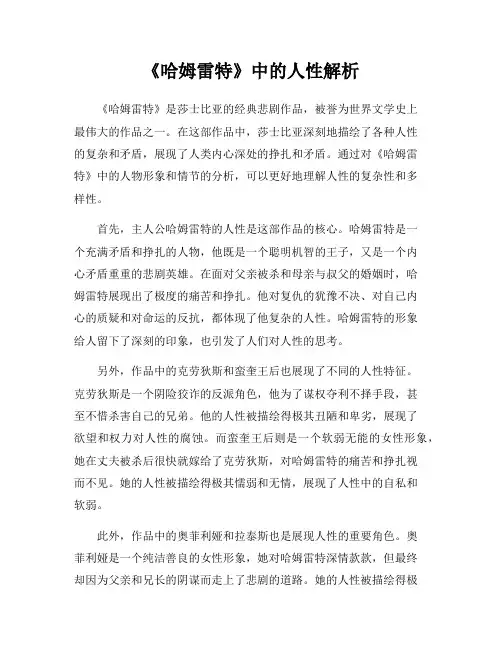 《哈姆雷特》中的人性解析