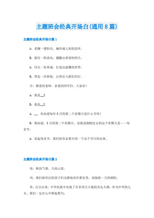 主题班会经典开场白(通用8篇)