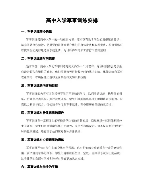 高中入学军事训练安排