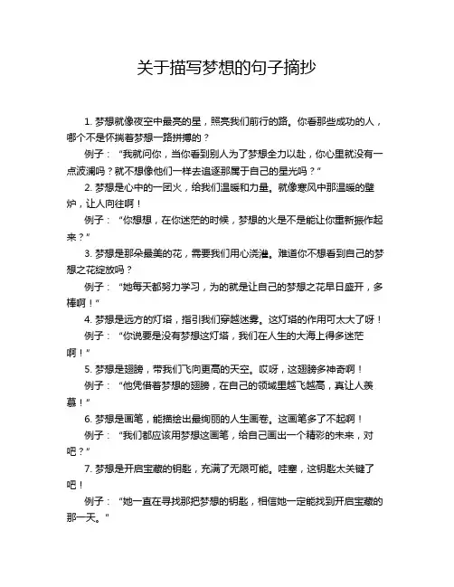 关于描写梦想的句子摘抄