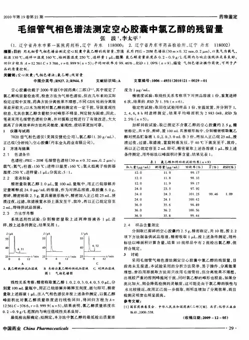 毛细管气相色谱法测定空心胶囊中氯乙醇的残留量