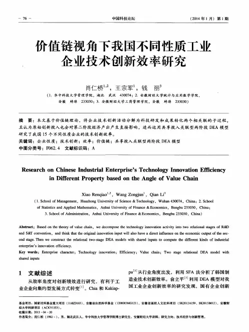 价值链视角下我国不同性质工业企业技术创新效率研究