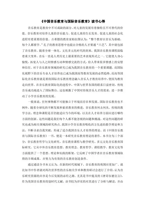《中国音乐教育与国际音乐教育读书心得1600字》