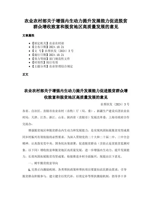 农业农村部关于增强内生动力提升发展能力促进脱贫群众增收致富和脱贫地区高质量发展的意见