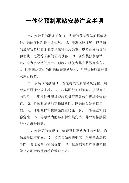 一体化预制泵站安装注意事项