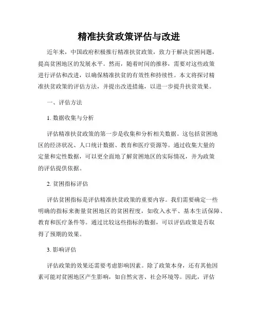 精准扶贫政策评估与改进