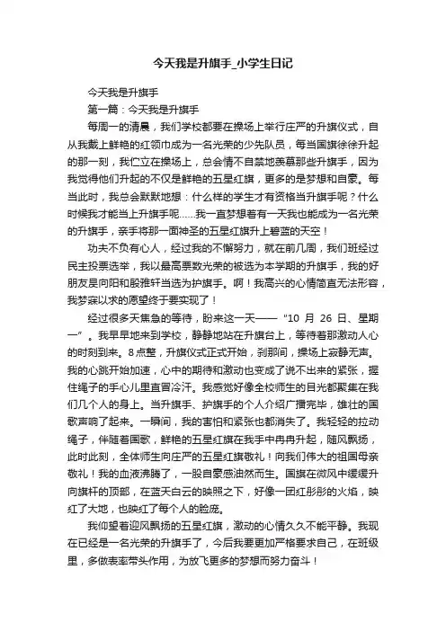 今天我是升旗手_小学生日记