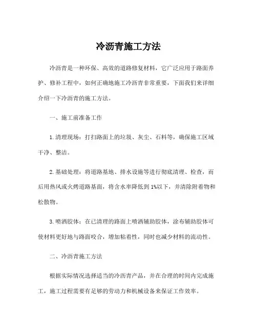 冷沥青施工方法