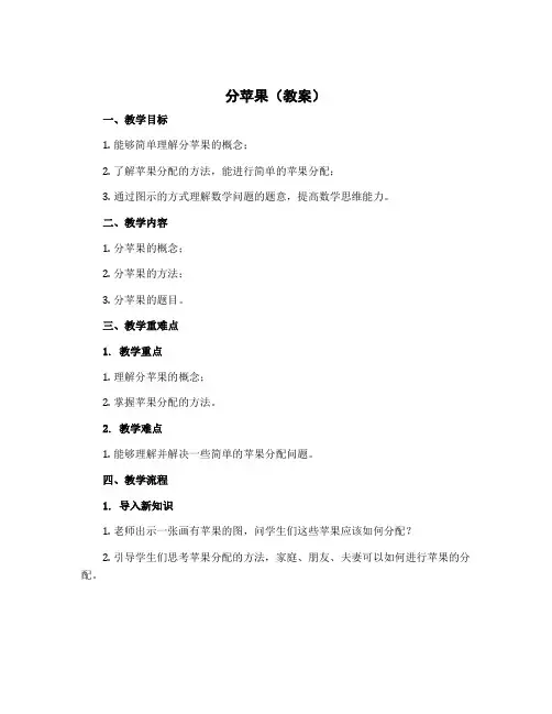 分苹果(教案)-二年级下册数学北师大版