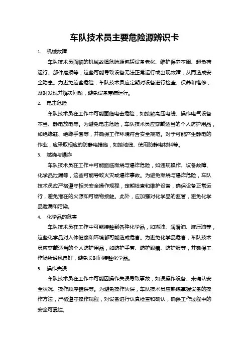 车队技术员主要危险源辨识卡