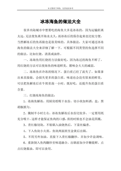冰冻海鱼的做法大全