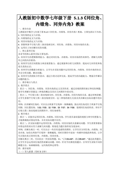 人教版初中数学七年级下册5.1.3《同位角、内错角、同旁内角》教案