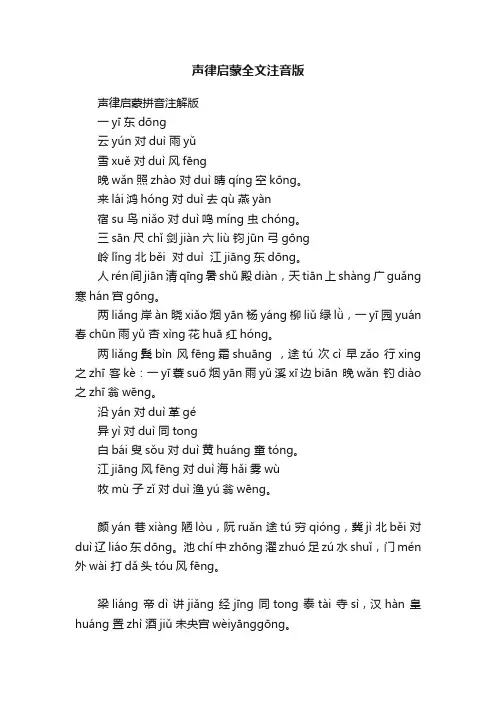 声律启蒙全文注音版