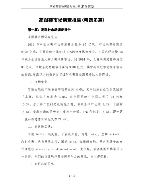 高跟鞋市场调查报告分析(精选多篇)