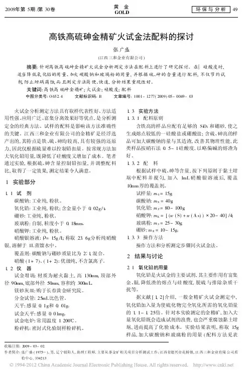 高铁高硫砷金精矿火试金法配料的探讨