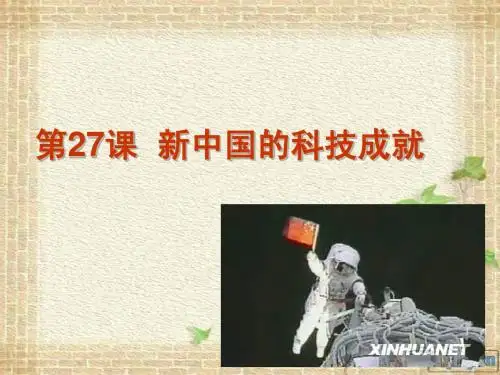 必修3,27课新中国的科技成就