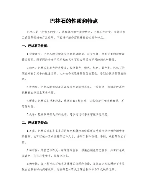 巴林石的性质和特点