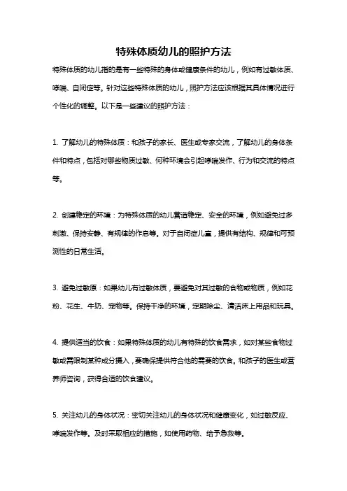 特殊体质幼儿的照护方法