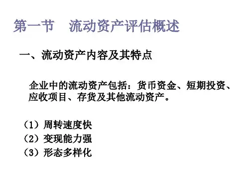 第五章流动资产评估
