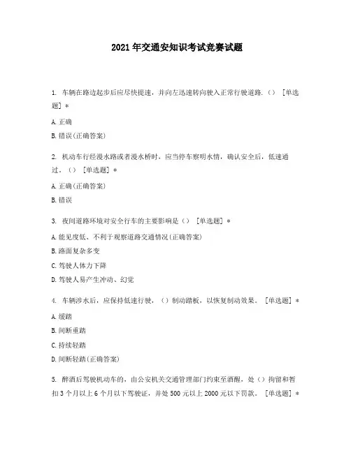 2021年交通安知识考试竞赛试题