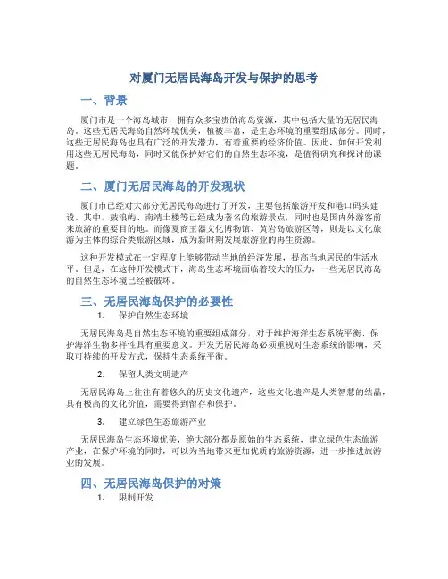 对厦门无居民海岛开发与保护的思考