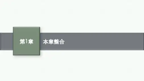 鲁科版高中物理必修第二册精品课件 第1章 功和机械能 本章整合