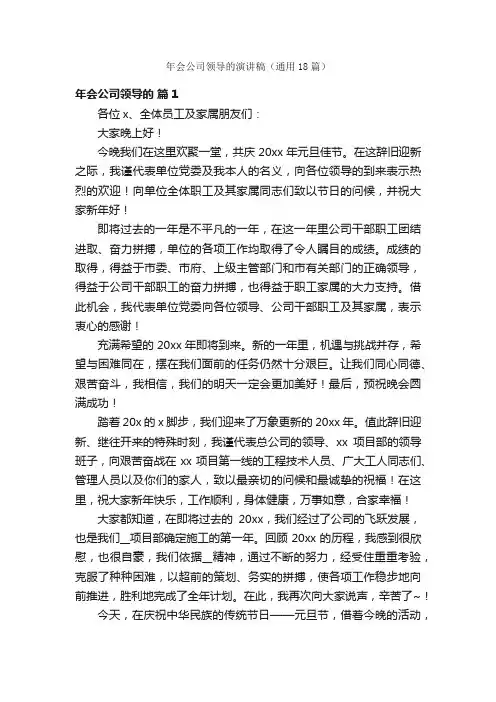 年会公司领导的演讲稿（通用18篇）