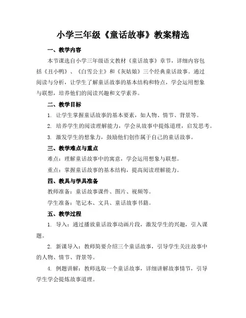 小学三年级《童话故事》教案精选