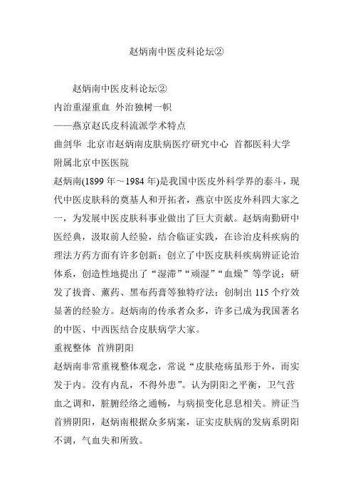 赵炳南中医皮科论坛②