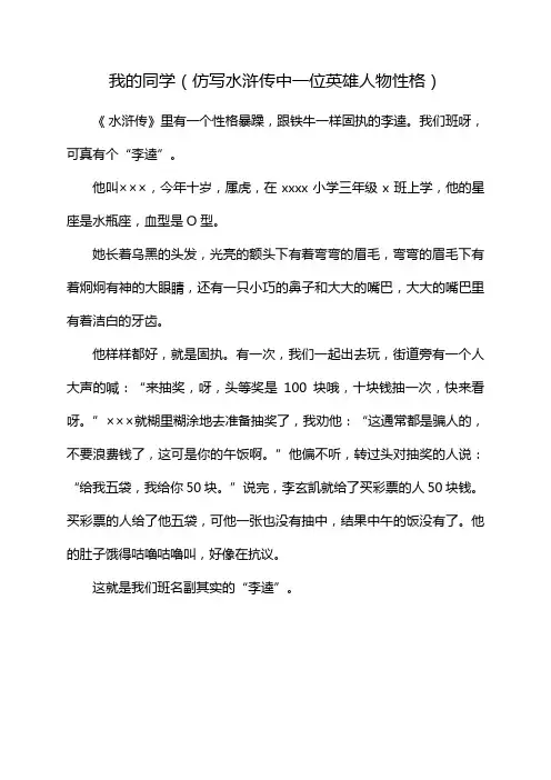 我的同学(仿写水浒传中一位英雄人物性格)